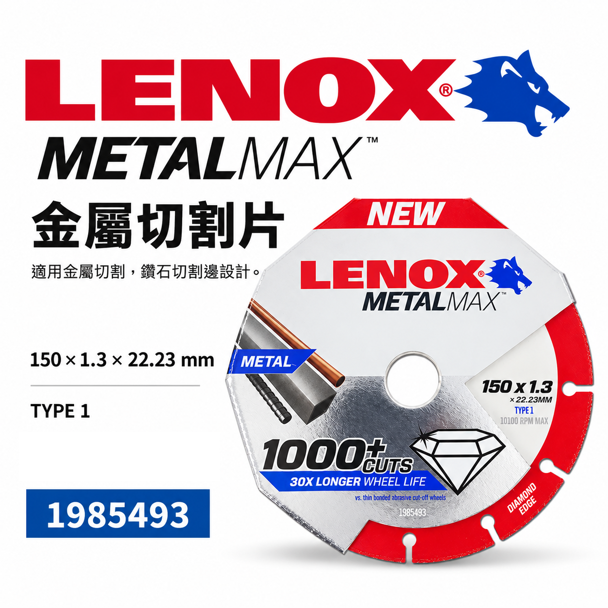 LENOX 美國 狼牌｜風火輪 6" 耐切型-切金屬鑽石鋸片 不鏽鋼用鐵管白鐵金屬用切割片 金剛狼 6吋切片 1985493
