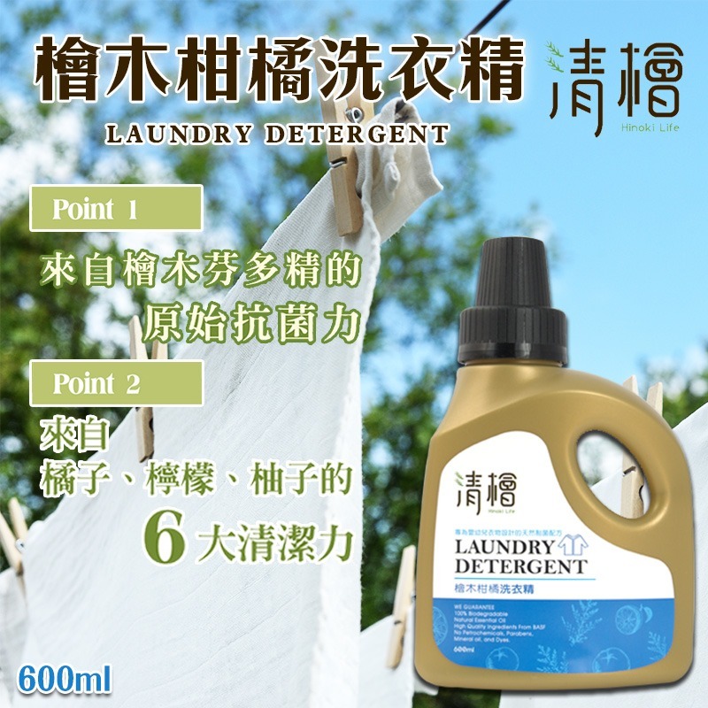 WSBB4478  清檜 檜木柑橘洗衣精 600ml（12月中）
