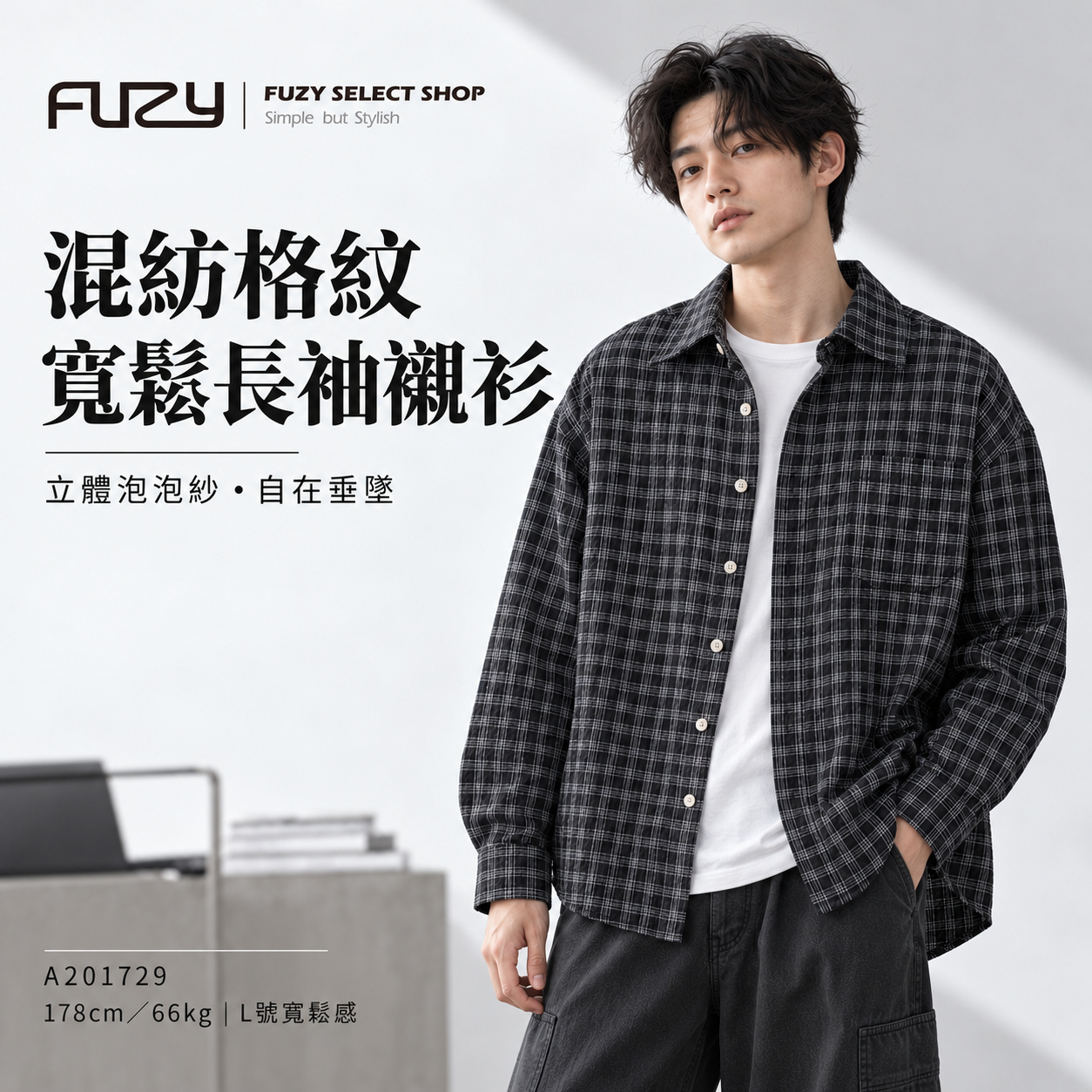 FUZY 長袖襯衫｜混紡格紋 泡泡紗 寬鬆落肩剪裁 - A201729