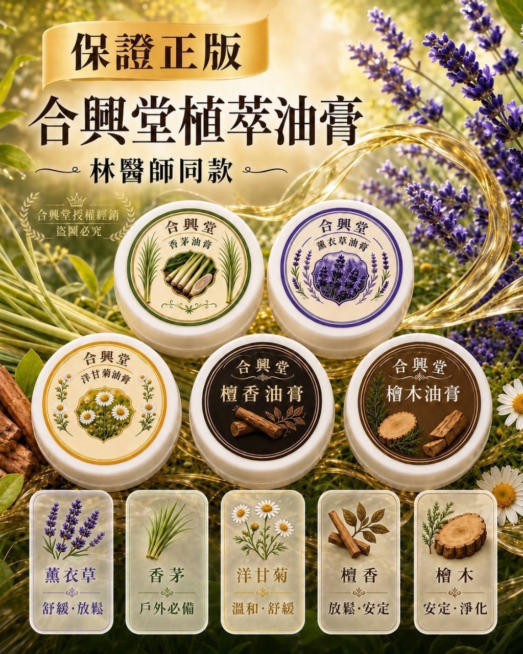WSBB11718  合興堂植萃精油膏 15g （12月中）