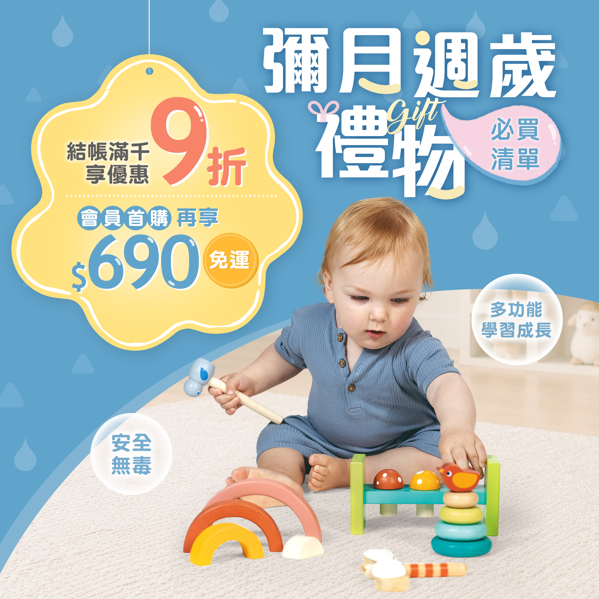 彌月、週歲禮物，滿千9折