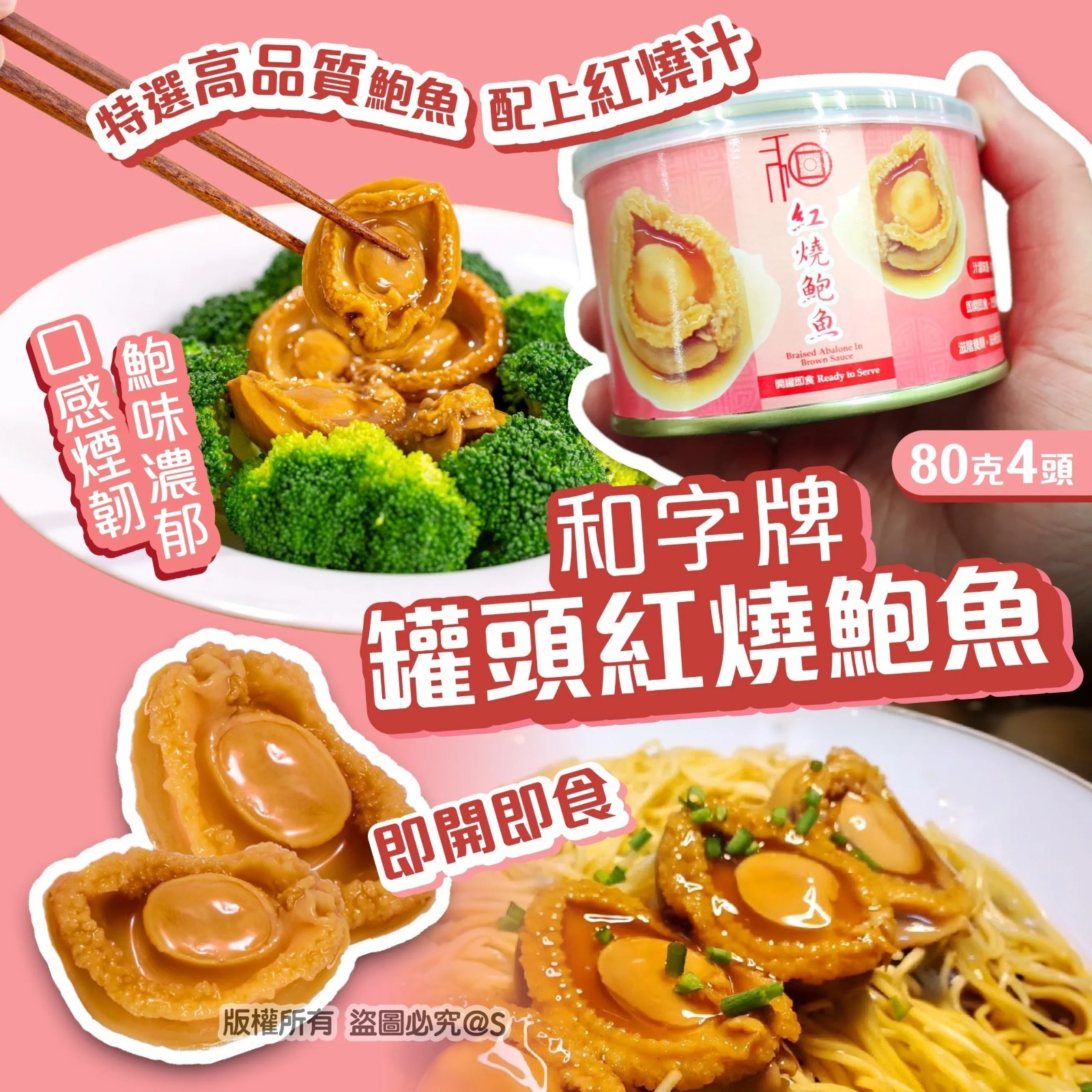和字牌4頭鮑魚重量380g 鮑魚淨重約80g,原價$45/1罐 (H2610 PB893）