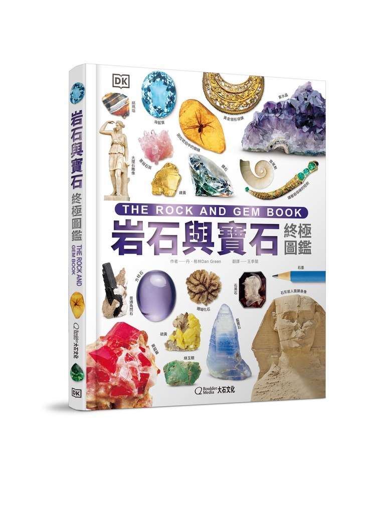 岩石與寶石終極圖鑑-走近大地，細看自然界的瑰寶