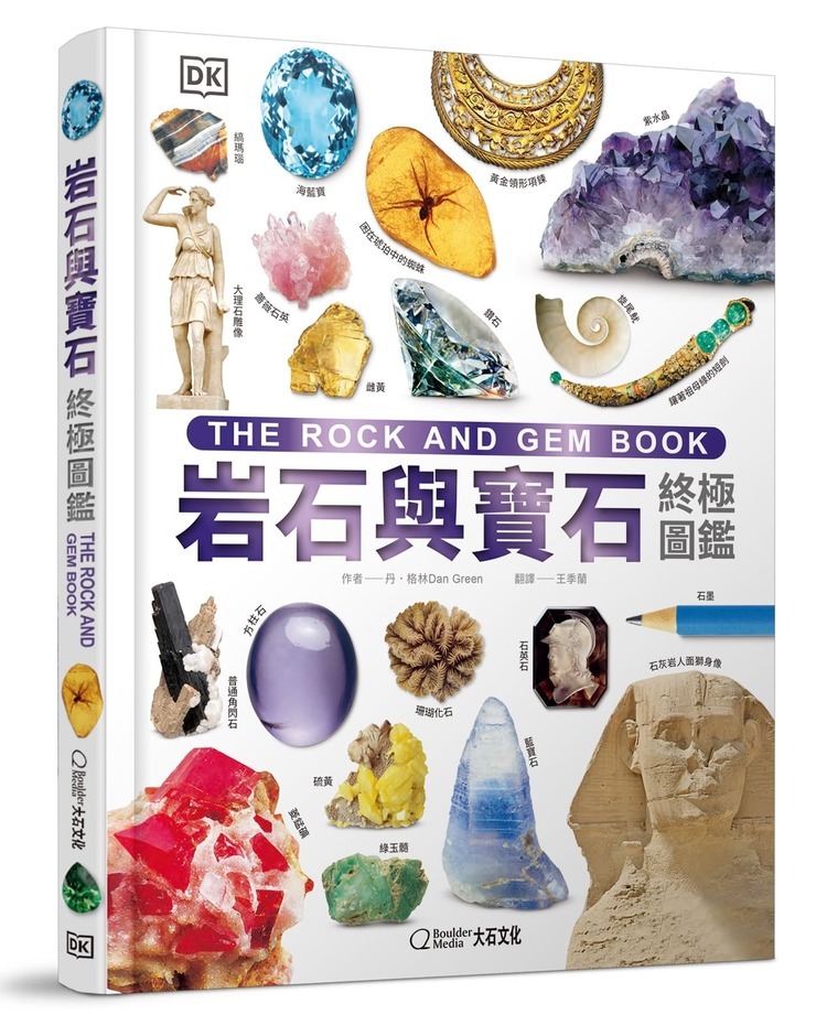 岩石與寶石終極圖鑑-走近大地，細看自然界的瑰寶