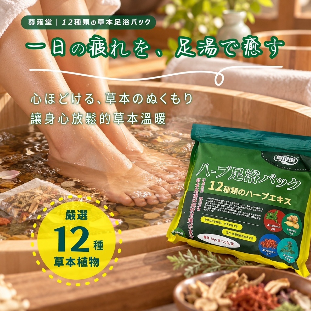 WSBB13094  🌿 尊雍堂｜12味草本足浴包(20包/袋)【一組兩袋】（12月中旬）