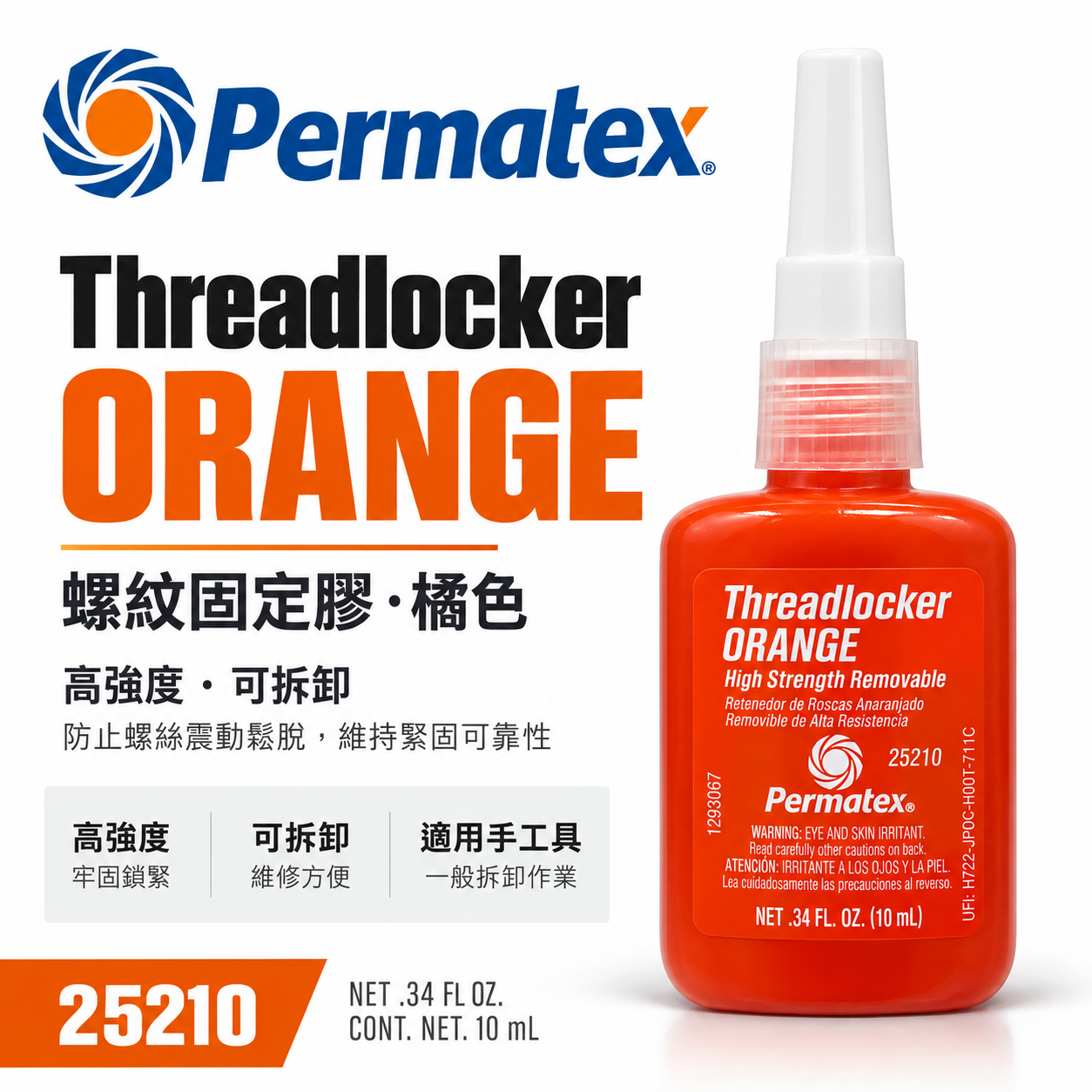 Permatex 太陽牌｜橘色-螺紋固定膠 高強度可拆卸 螺絲固定劑 防震防鬆 螺絲膠｜25210｜容量 10ml