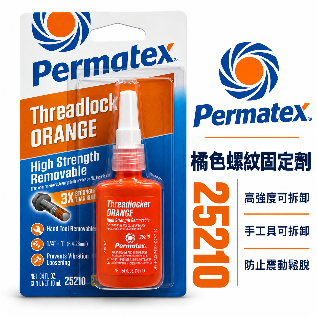 Permatex 太陽牌｜橘色-螺紋固定膠 高強度可拆卸 螺絲固定劑 防震防鬆 螺絲膠｜25210｜容量 10ml