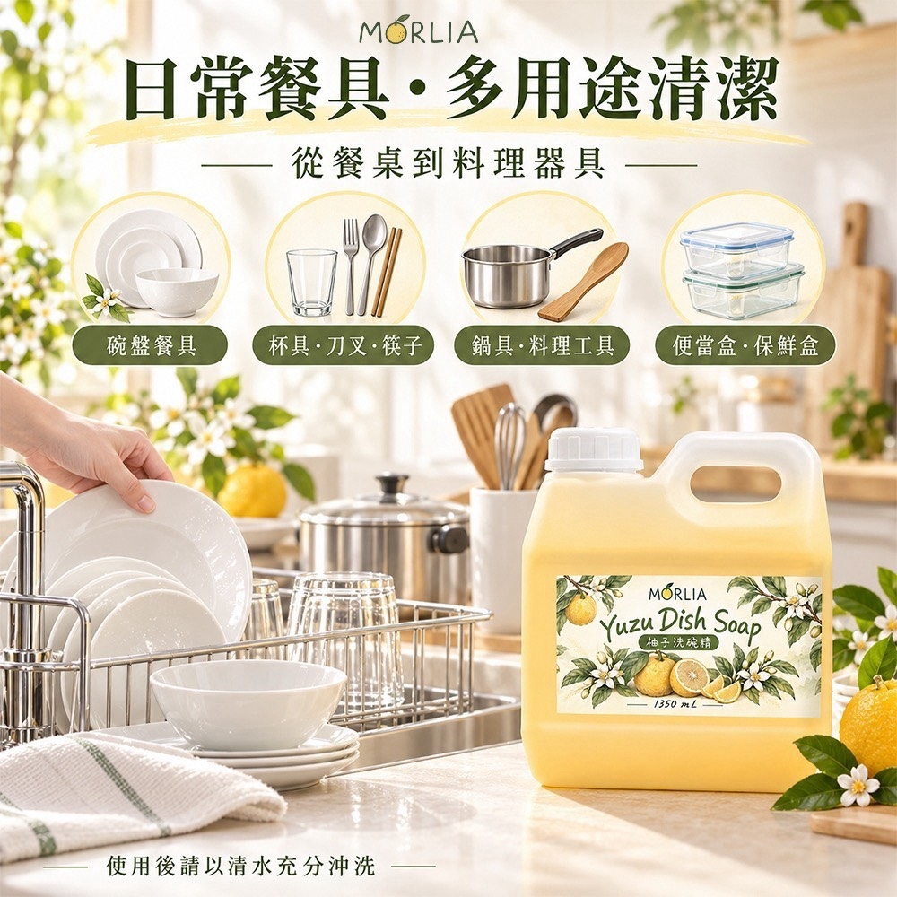 WSBB13095   MORLIA 柚子洗碗精1350mL（12月中旬）