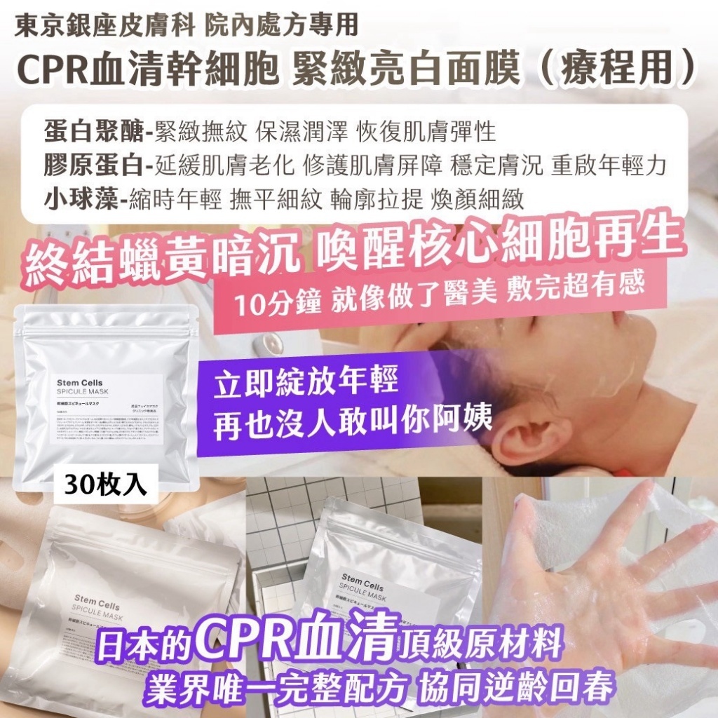 WSBB13096  東京銀座皮膚科院內處方專用 CPR血 清幹 細胞緊緻亮白面膜（療程用）x 30枚入（12月中旬）