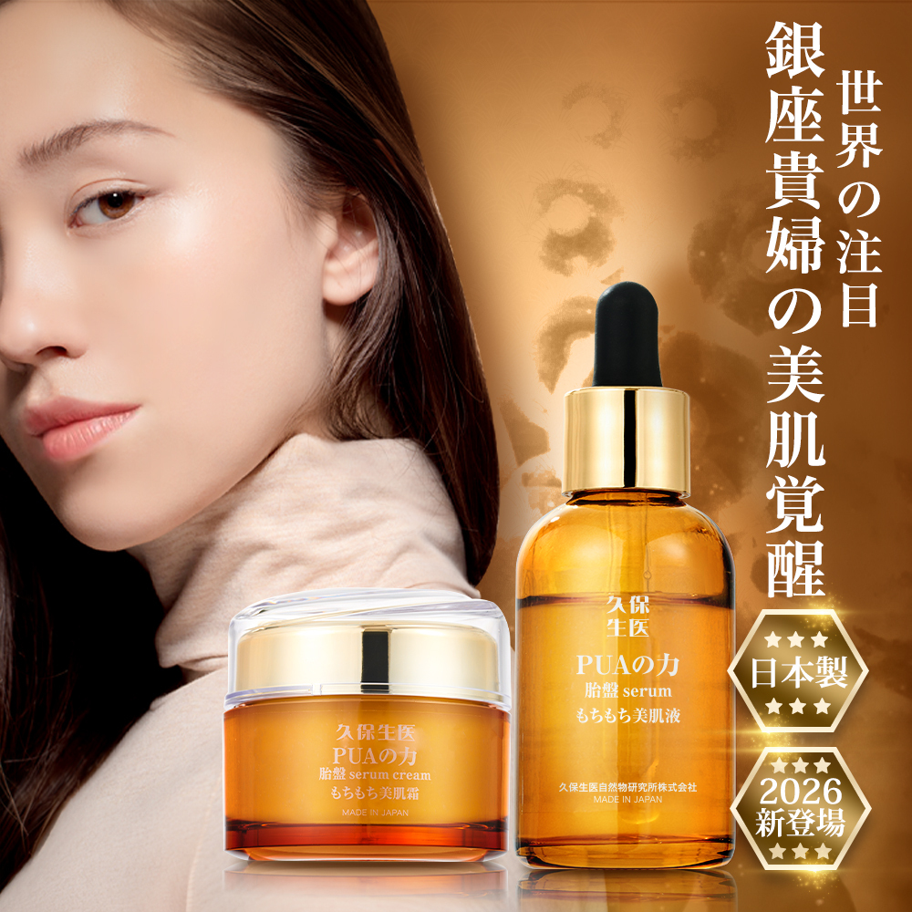 🛒11.11購物節🛒日本神奇PUA胎盤之力精華液（2瓶） + PUA胎盤之力乳霜