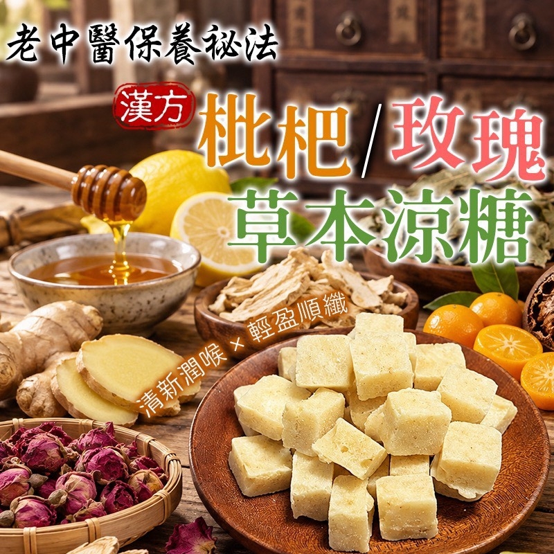 WSBB13097  老中醫保養秘方 枇杷/玫瑰🌹草本涼糖🌿220g（12月中旬）