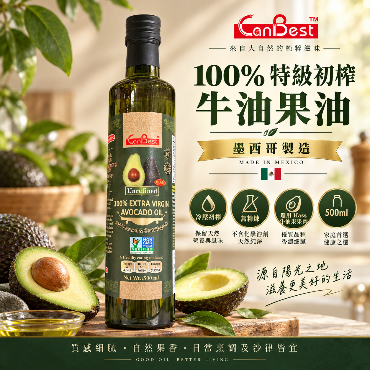 CanBest 100%冷壓特級初榨牛油果油 500ml（墨西哥製造） 食用油