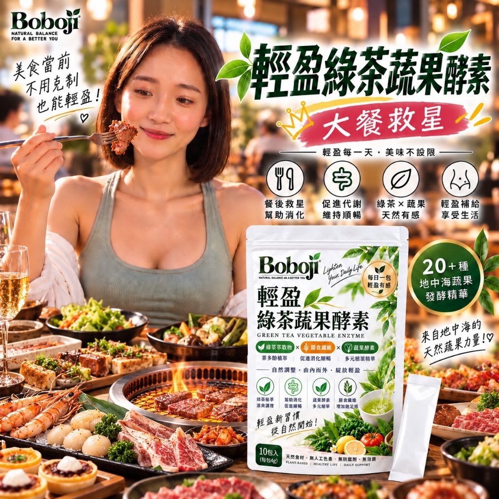 WSBB13098  Boboji 輕盈綠茶蔬果酵素🌿（4公克*10包）（12月中旬）
