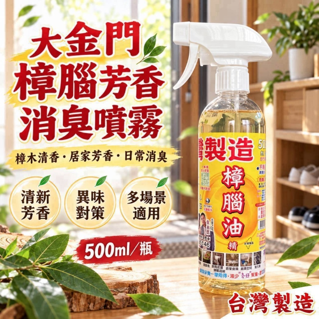 WSBB13099   【大金門】樟腦芳香消臭噴霧 500ml（12月中旬）