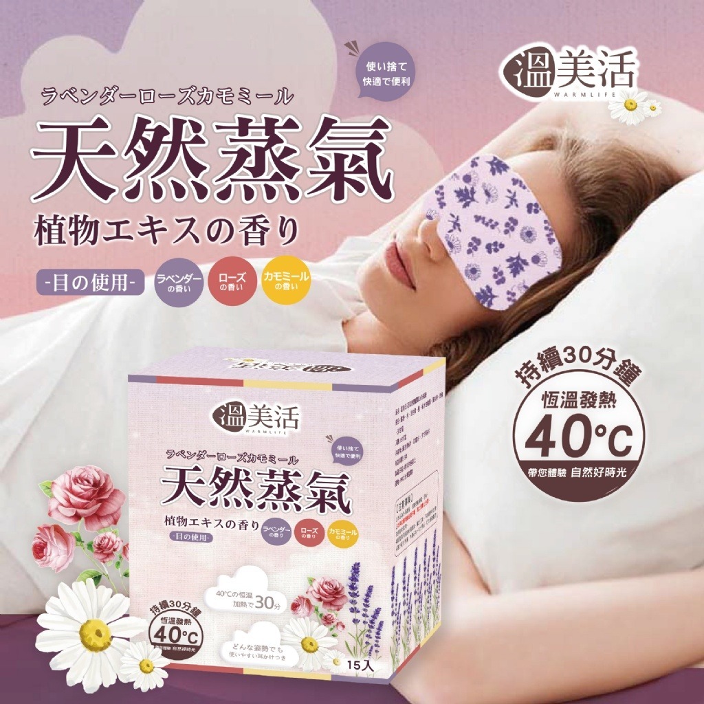 WSBB2688  溫美活 蒸氣熱敷眼罩EX升級版(薰衣草+玫瑰+洋甘菊)15片組（12月上旬）