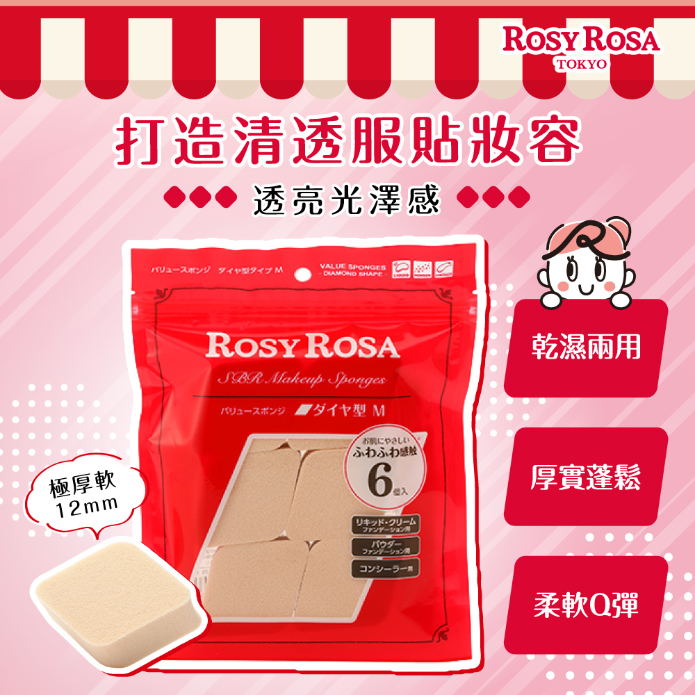 ROSY ROSA 乾濕兩用厚菱形/6入 -NEW
