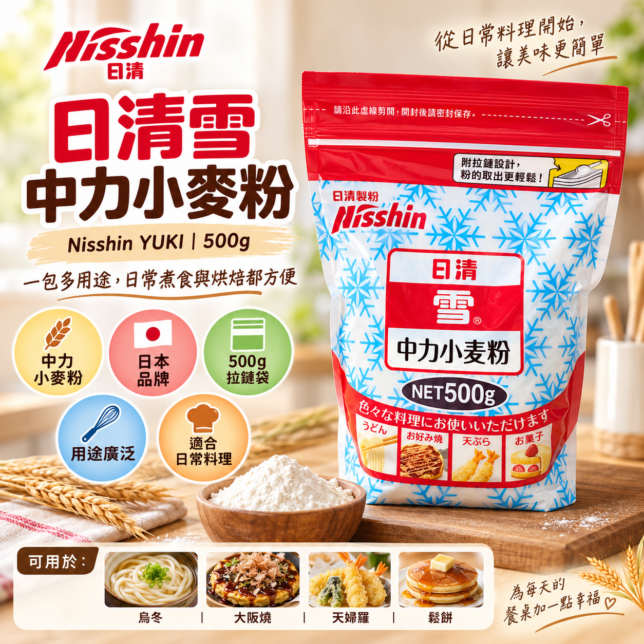 🇯🇵 日本製造｜日清雪 中筋小麥粉 500g