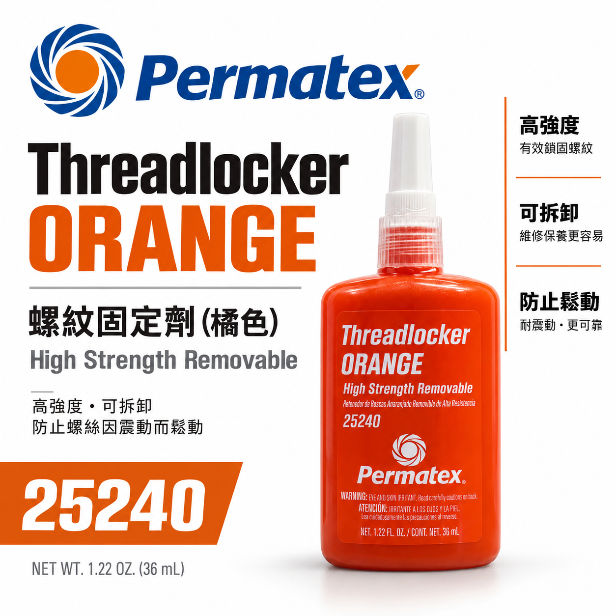 Permatex 太陽牌｜橘色-螺紋固定膠 高強度可拆卸 螺絲固定劑 防震防鬆 螺絲膠｜25240｜容量 36ml
