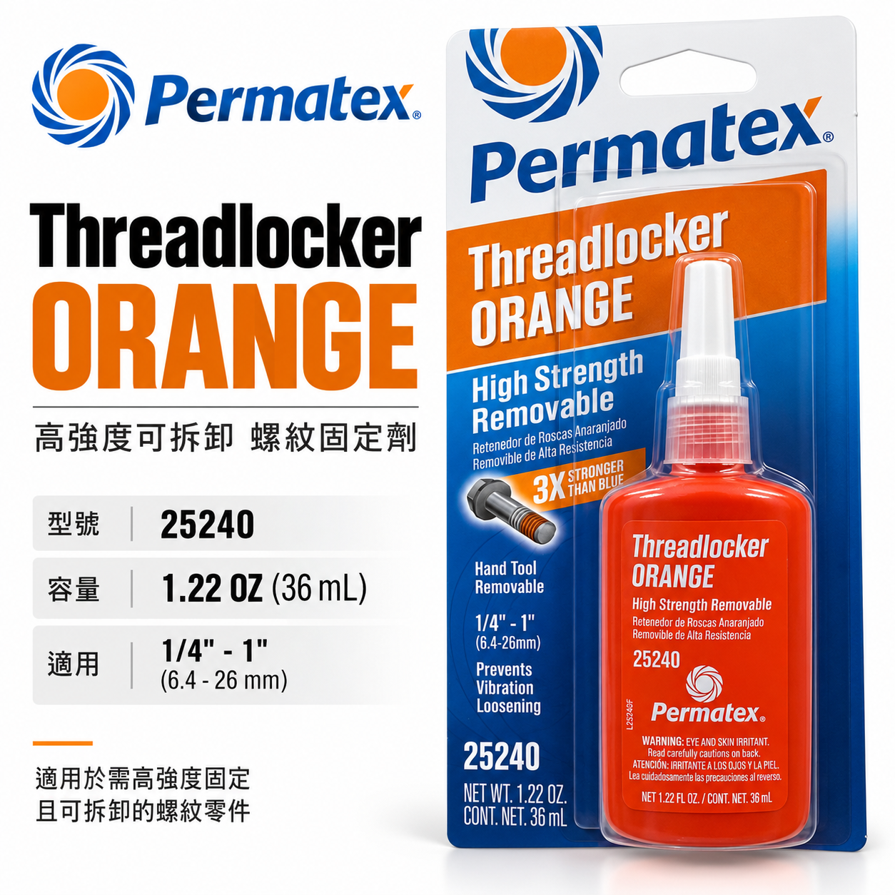 Permatex 太陽牌｜橘色-螺紋固定膠 高強度可拆卸 螺絲固定劑 防震防鬆 螺絲膠｜25240｜容量 36ml