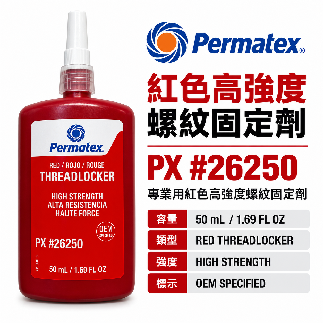 美國 Permatex 太陽牌 262 高強度永久性紅色螺絲固定劑 50ml 缺氧膠 黏著螺絲膠｜26250