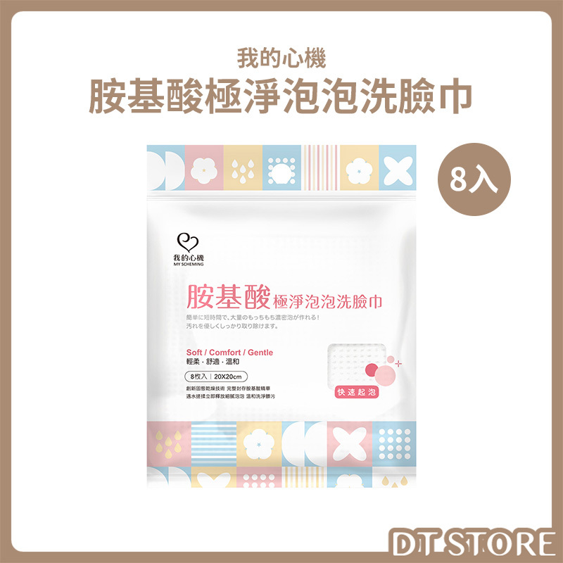 我的心機 胺基酸極淨泡泡洗臉巾 8入 公司貨【AR055】