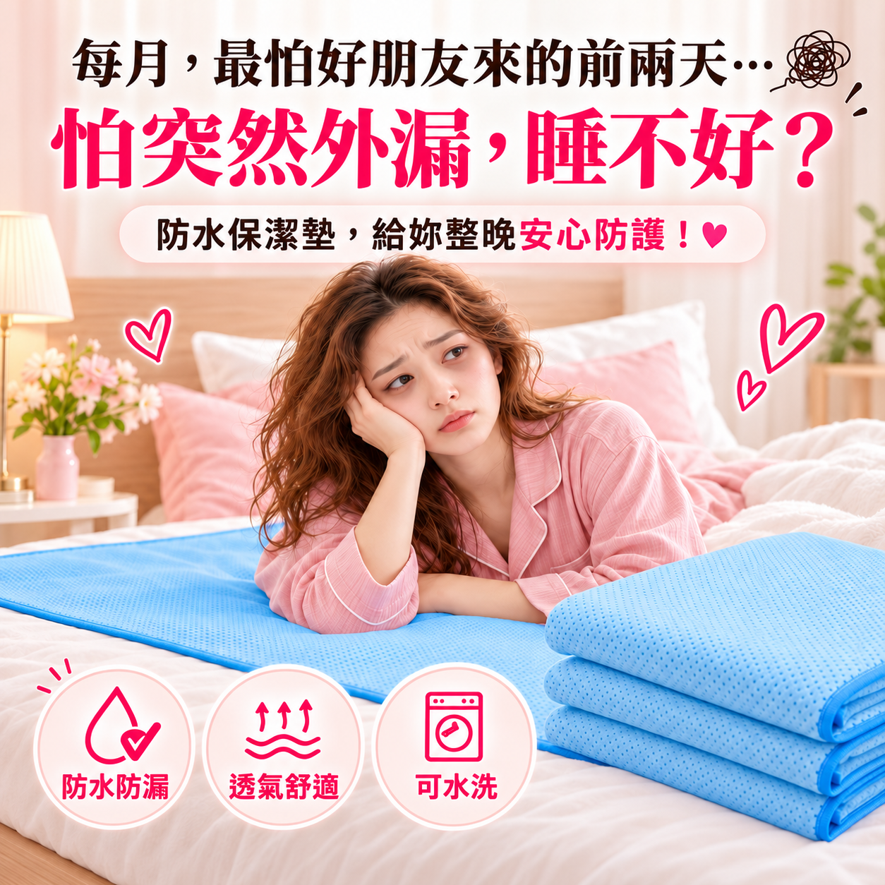 女性生理期夜間防水保潔墊
