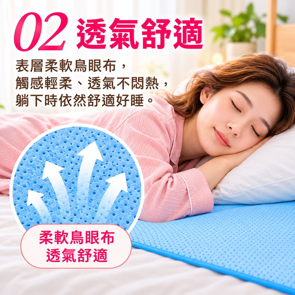 柔軟鳥眼布透氣舒適保潔墊