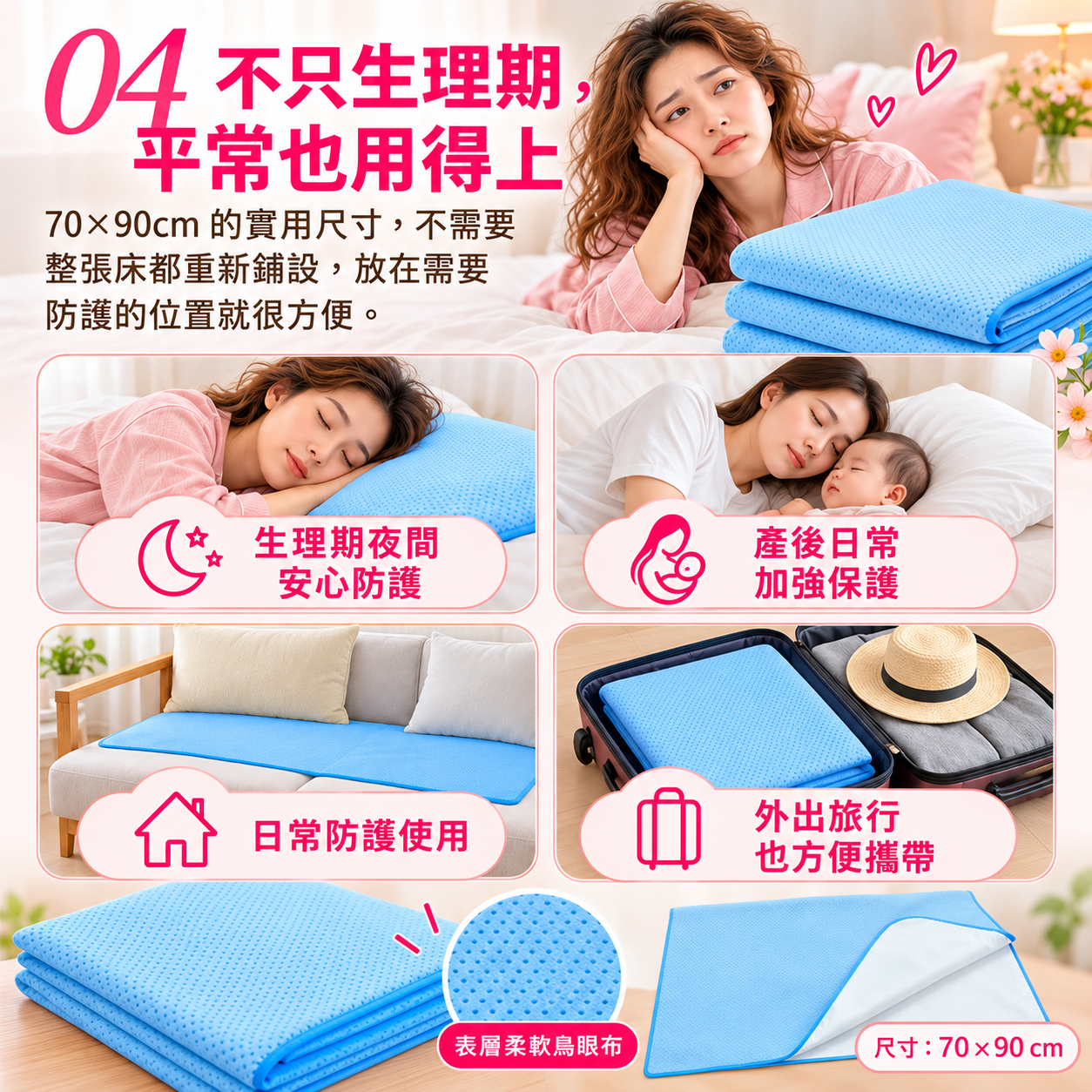 防水保潔墊生理期產後及居家日常使用情境