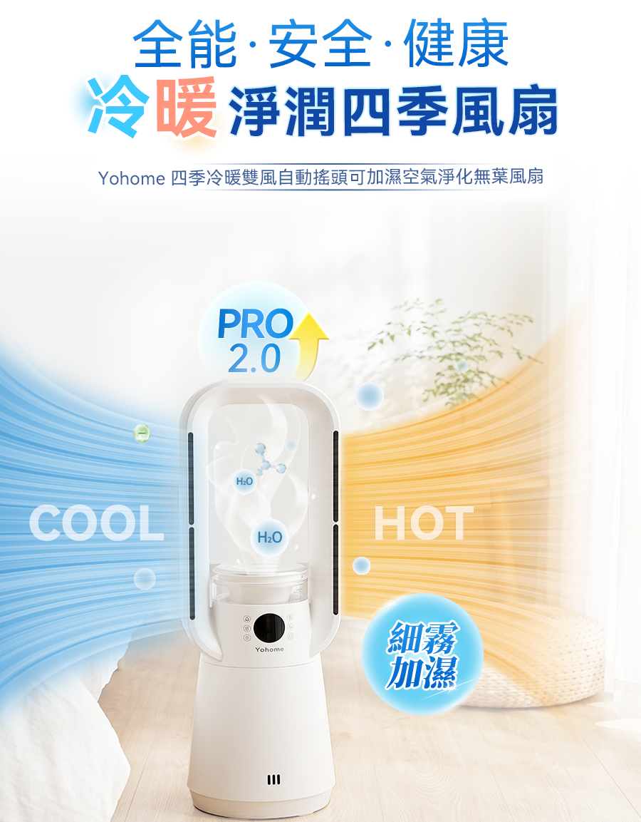 日本 Yohome 【正品】四季冷暖雙風自動搖頭可加濕空氣淨化低噪無葉風扇 PRO 2.0Yohome【原裝行貨1年原廠保養】