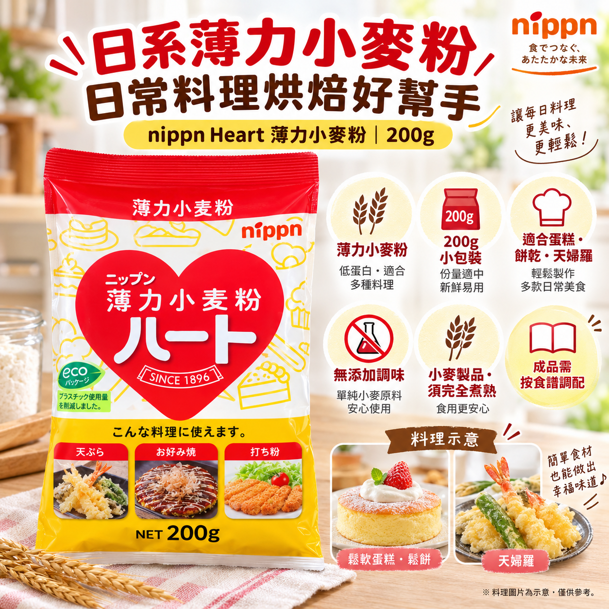 Nippn 日本 Heart 低筋小麥粉 200g