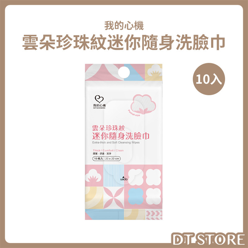 我的心機 雲朵珍珠紋迷你隨身洗臉巾 10入 公司貨【AZ141】
