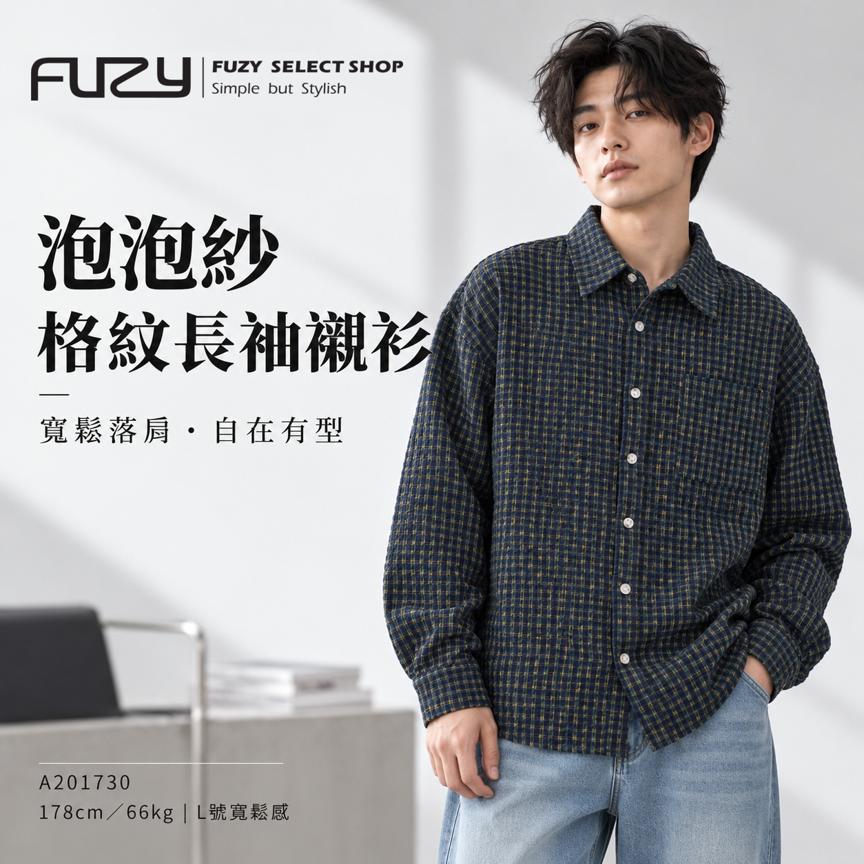 格紋長袖襯衫 寬鬆落肩 棉混紡泡泡紗 - A201730