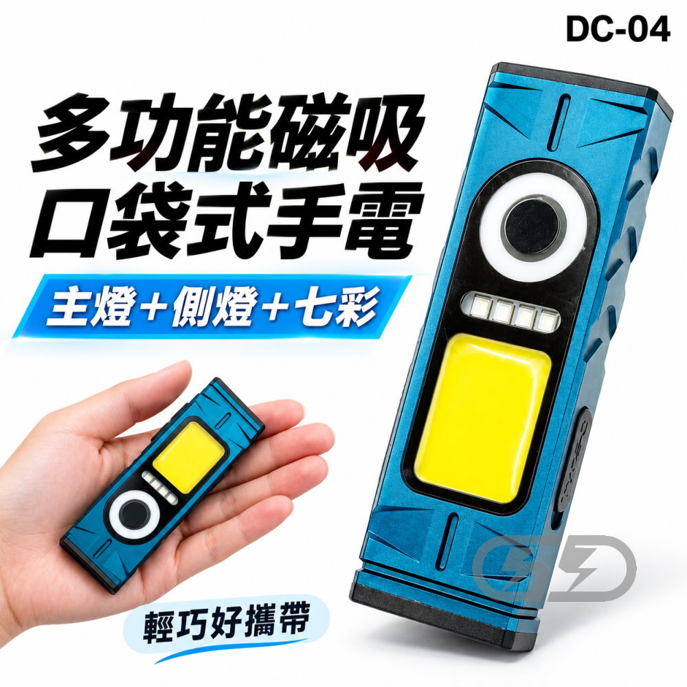 DC-04 多功能口袋手電筒 晶典光電