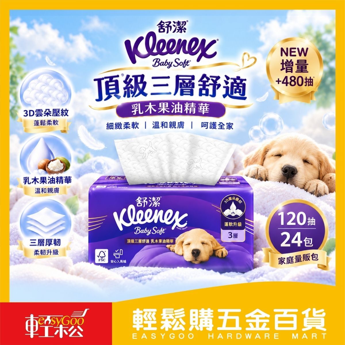舒潔BabySoft頂級三層舒適抽取衛生紙120抽X24包｜乳木果油精華 3層厚韌 家庭號 好市多【輕鬆購五金百貨】