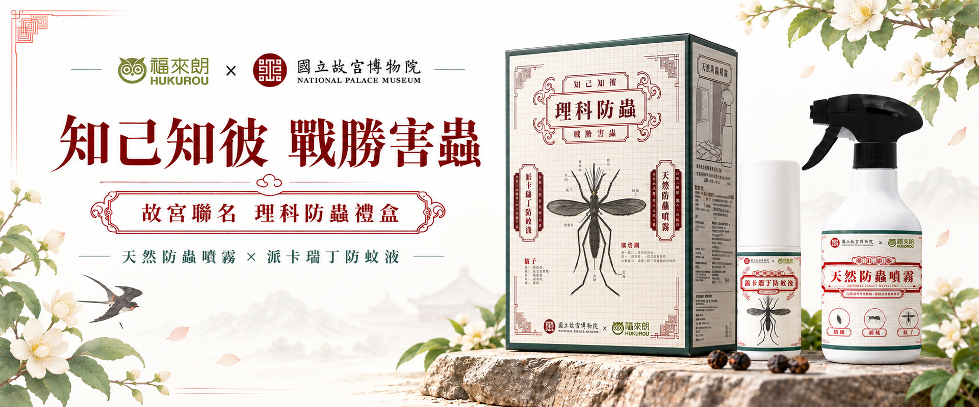 福來朗 x 國立故宮博物院 百年院慶聯名 理科防蟲禮盒