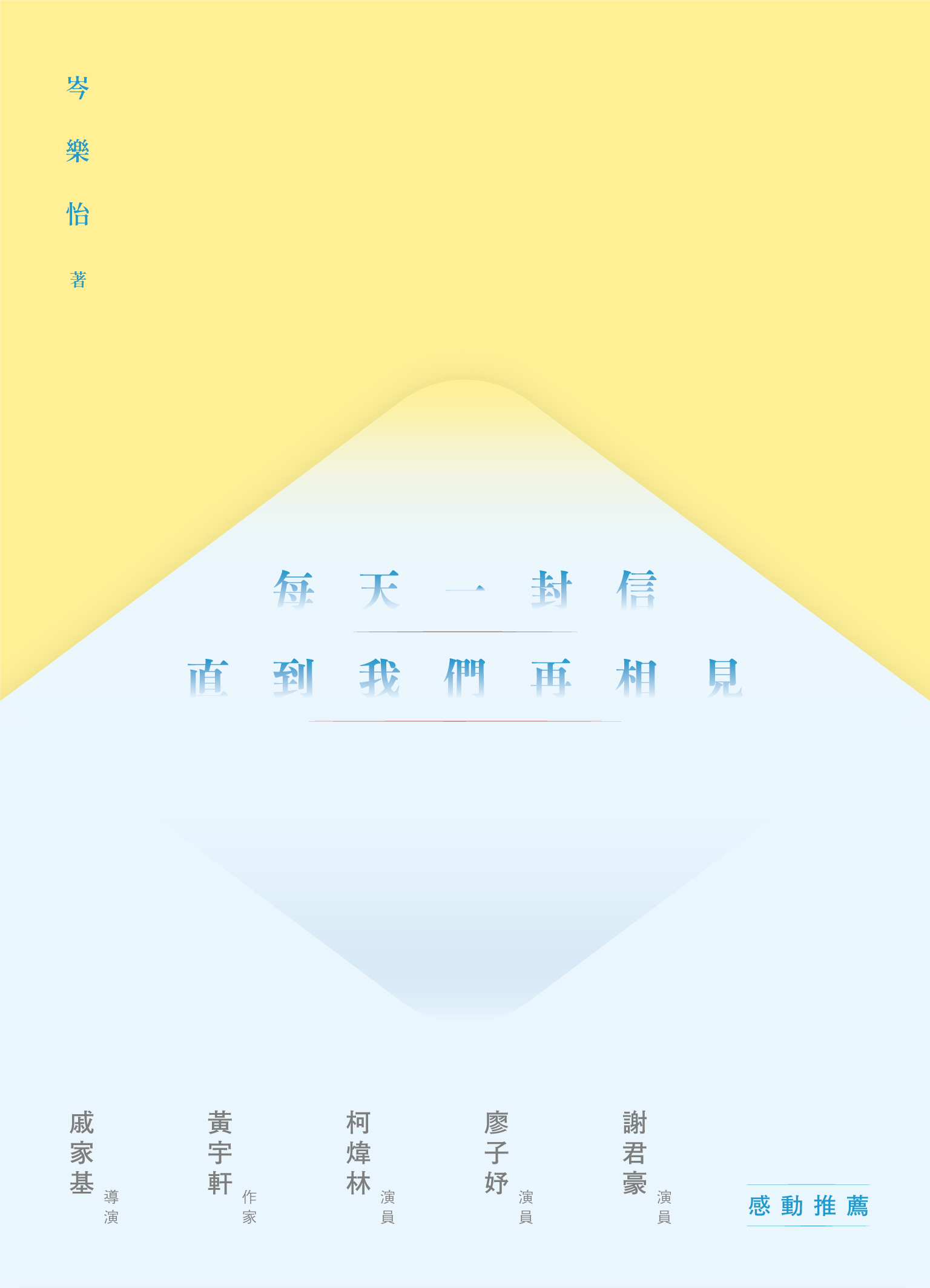 《每天一封信直到我們再相見》