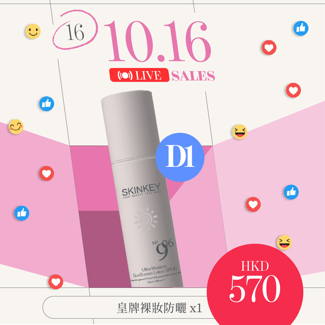 D1 皇牌裸妝防曬 x1