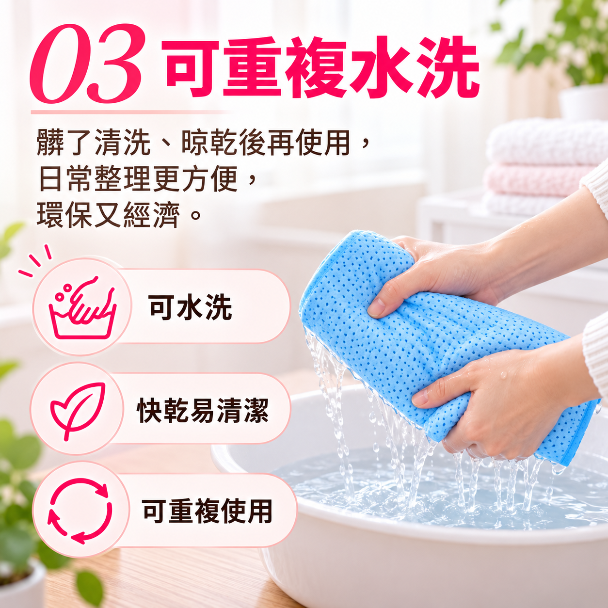 可水洗保潔墊，建議手洗清潔