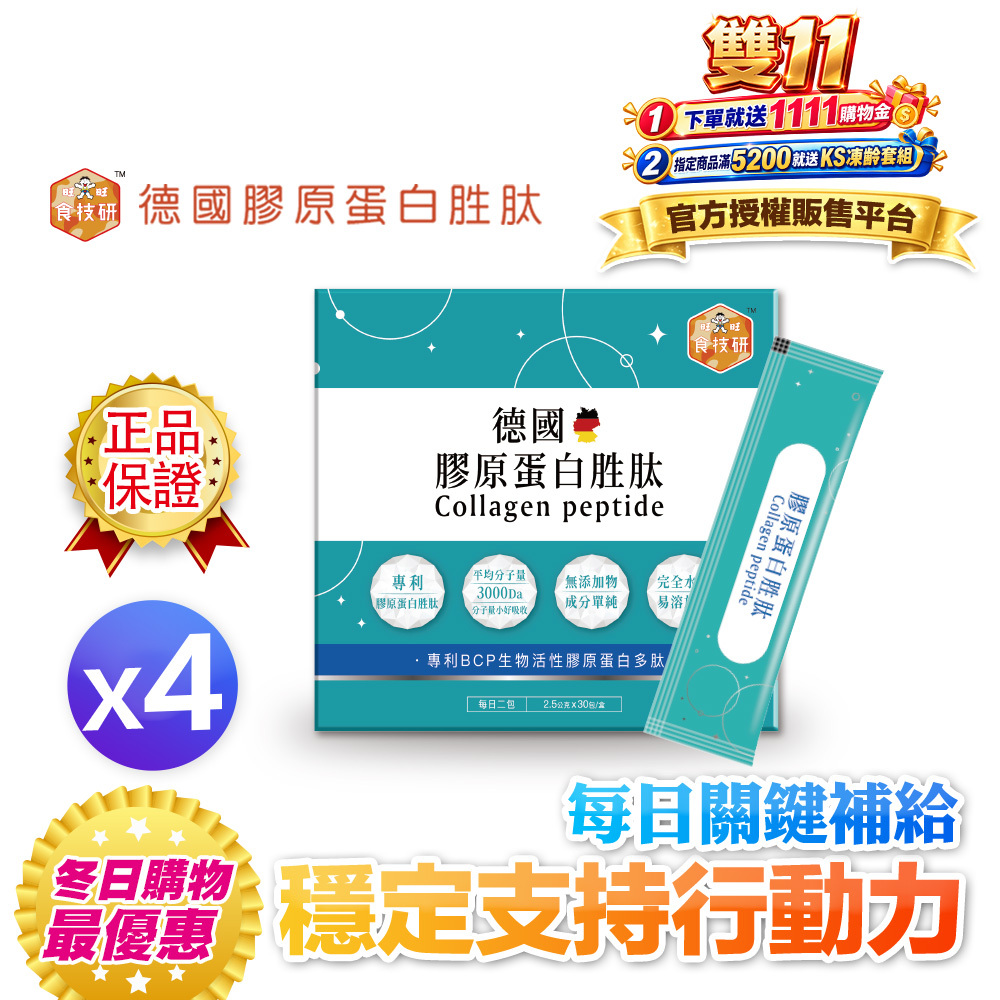 【食技研】德國專利膠原蛋白胜肽-增強行動力(專利FORTIGEL®)四盒入
