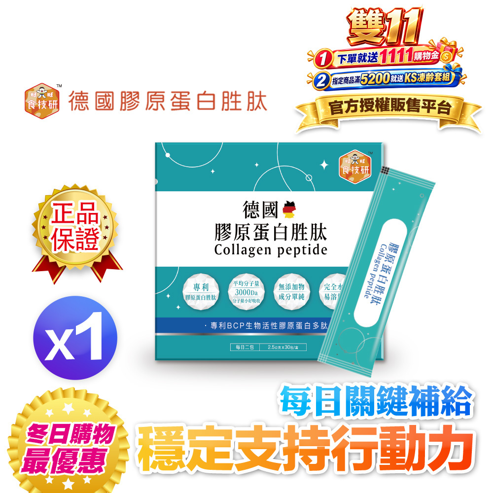 【食技研】德國專利膠原蛋白胜肽-增強行動力(專利FORTIGEL®)一盒入(2.5g*30包*1盒)