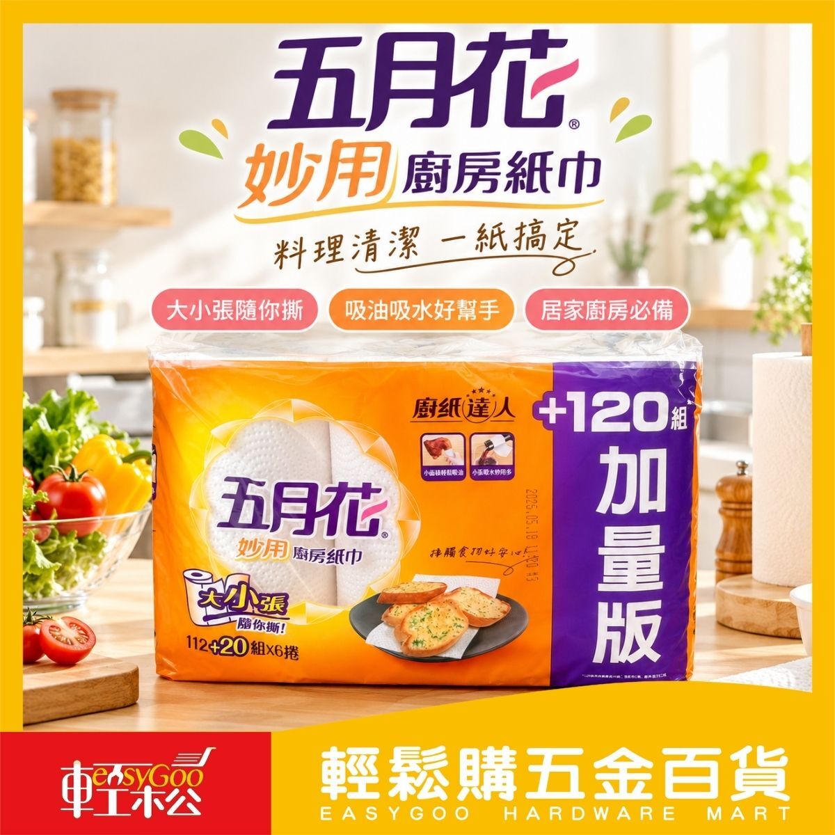 五月花妙用廚房紙巾132X6捲｜加量版 廚房紙巾 廚房紙巾捲筒 吸油紙 吸水紙 廚房清潔【輕鬆購五金百貨】