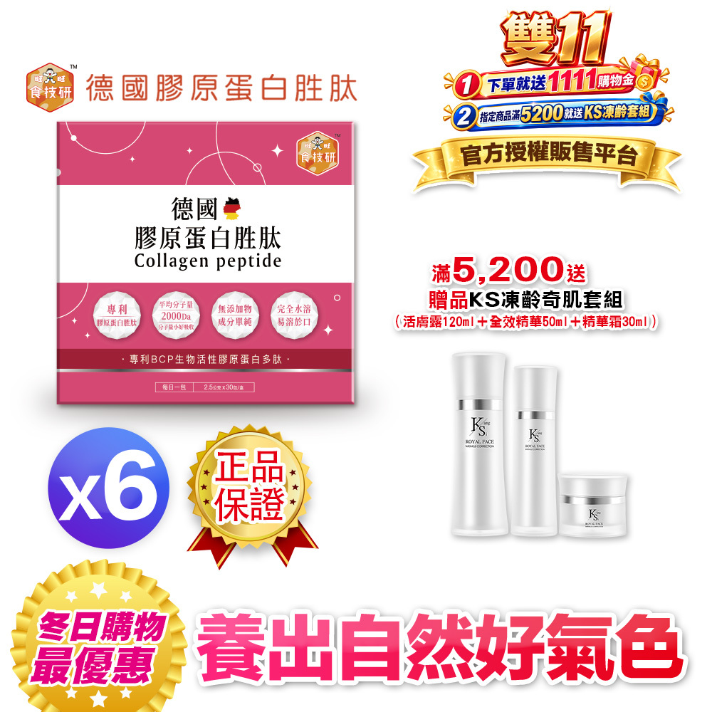 【食技研】德國專利膠原蛋白胜肽-養顏美容(專利VERISOL®)六盒入(2.5g*30包*6盒)
