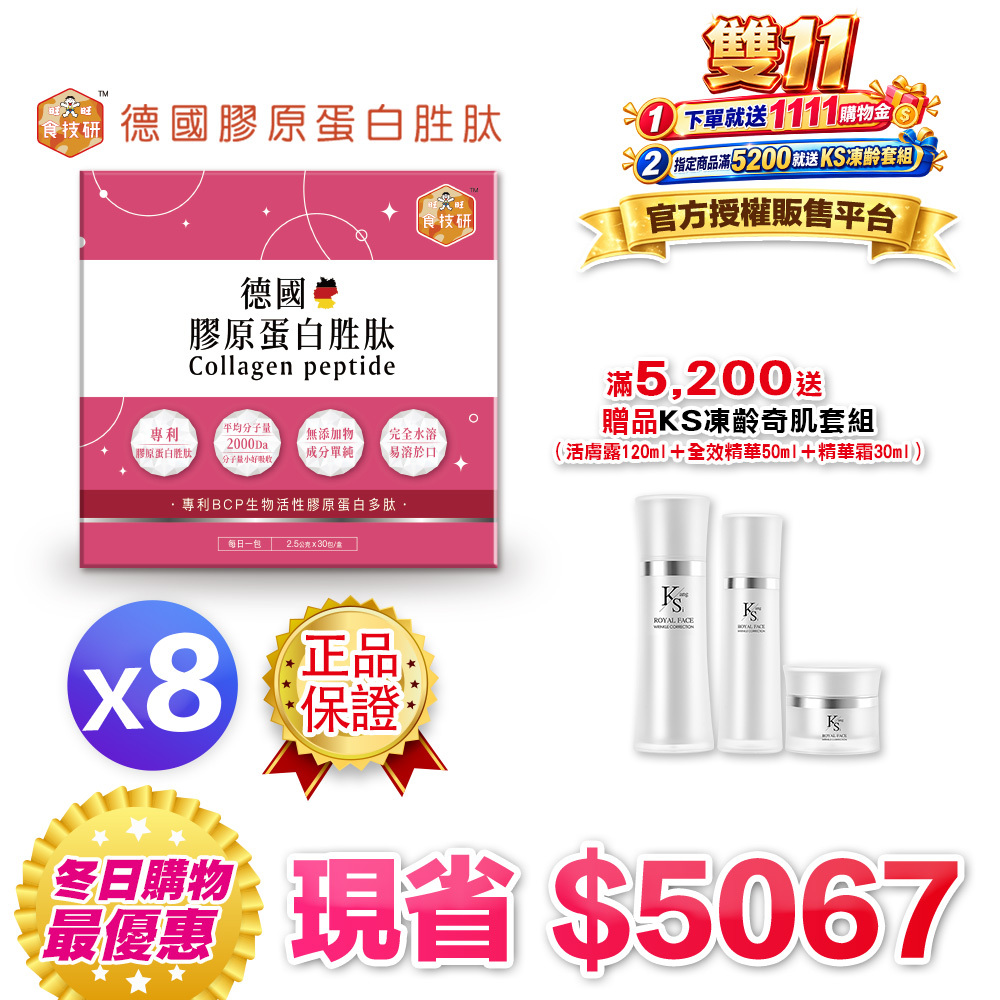 【食技研】德國專利膠原蛋白胜肽-養顏美容(專利VERISOL®)八盒入