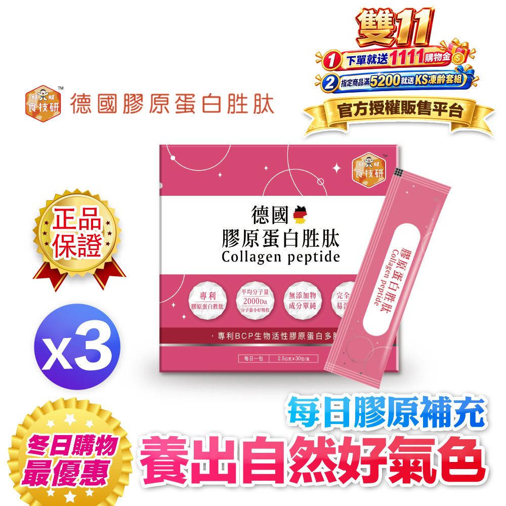 【食技研】德國專利膠原蛋白胜肽-養顏美容(專利VERISOL®)三盒入(2.5g*30包*3盒)