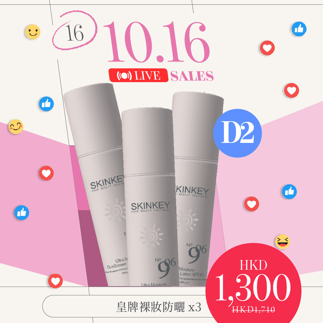 D2 皇牌裸妝防曬 x3