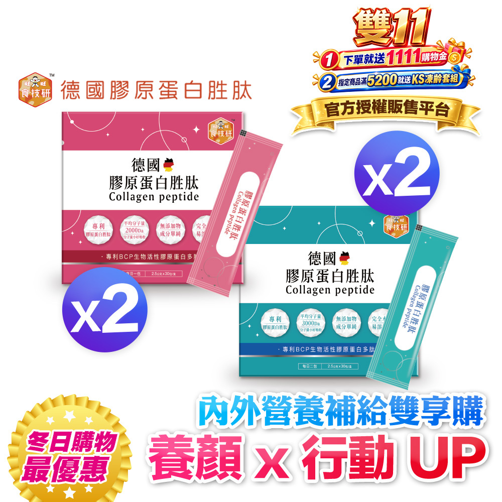 【食技研】德國專利膠原蛋白胜肽-雙享特惠組四盒入(養顏美容*2+增強行動力*2)