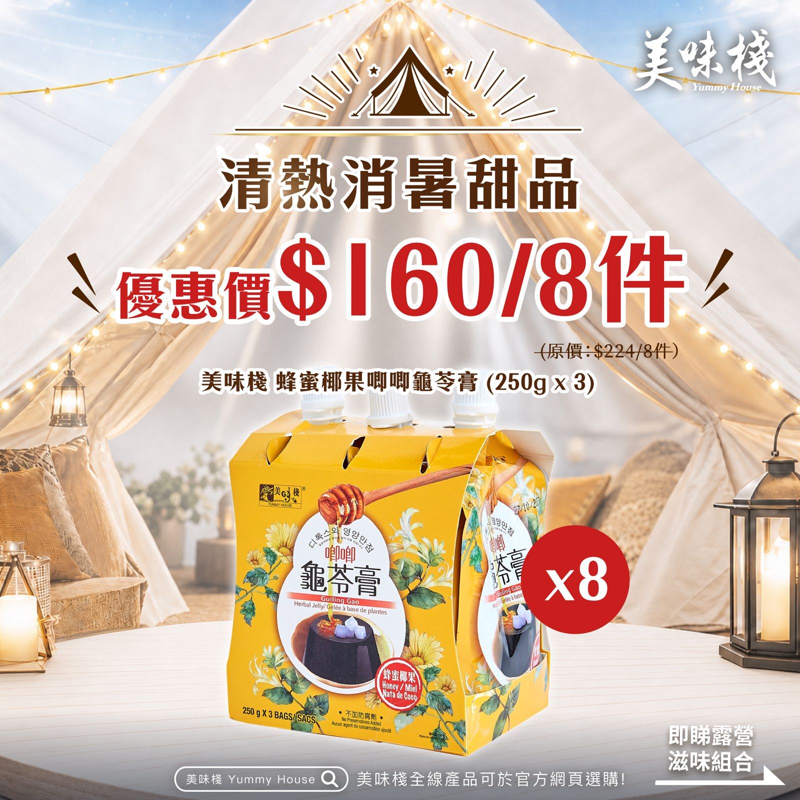 美味棧 蜂蜜椰果唧唧龜苓膏 (250g x 3) x8_原箱優惠