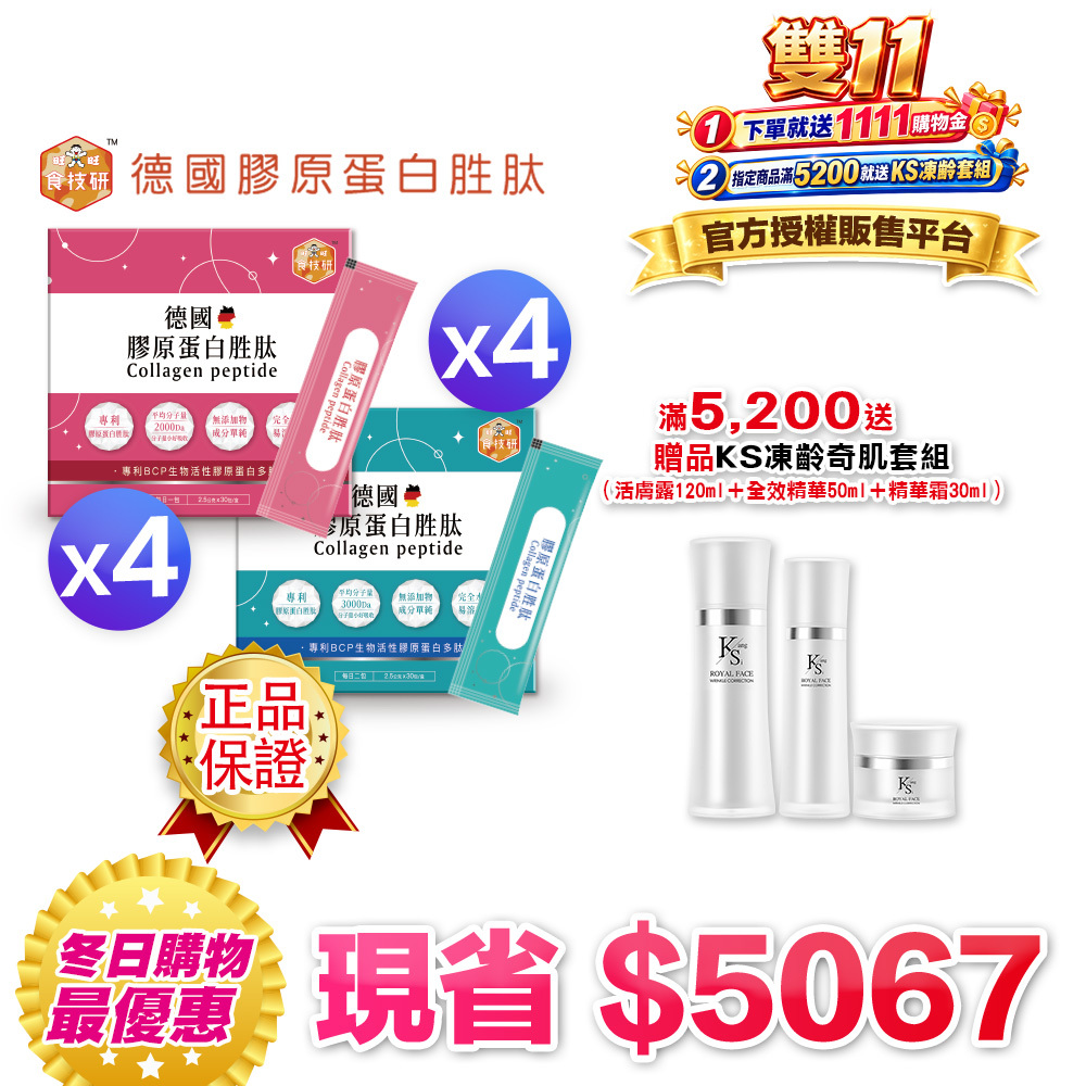 【食技研】德國專利膠原蛋白胜肽-雙享特惠組八盒入 養顏美容*4+增強行動力*4