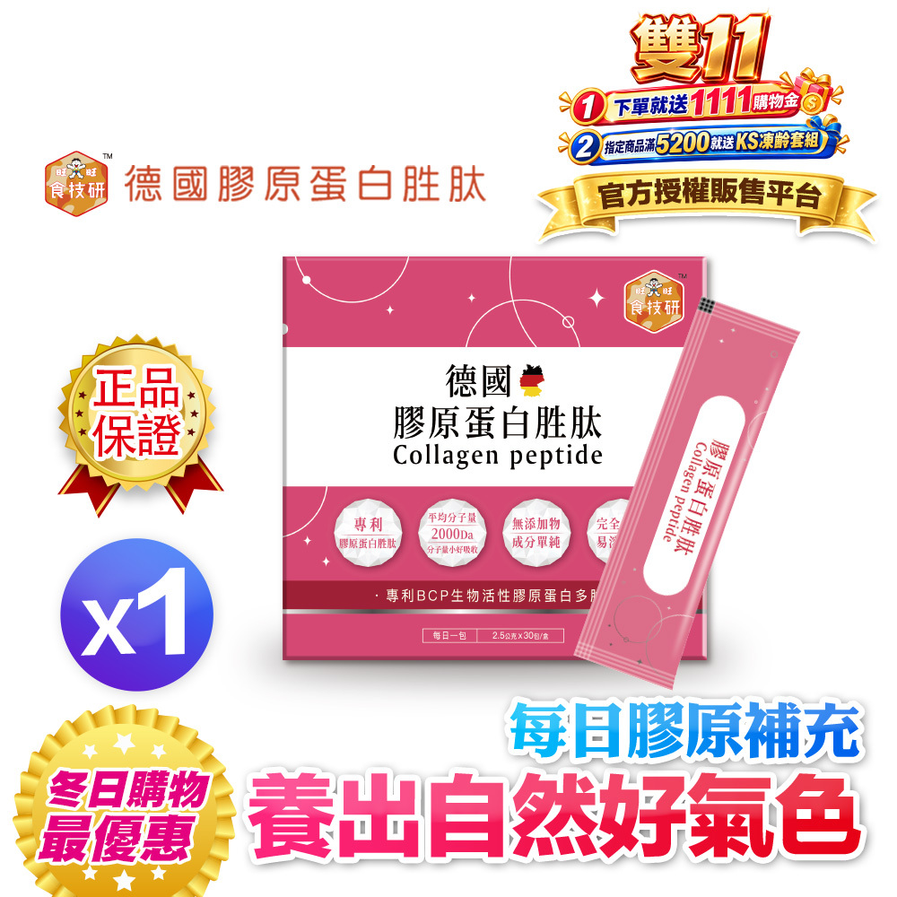 【食技研】德國專利膠原蛋白胜肽-養顏美容(專利VERISOL®)一盒入(2.5g *30包*1盒)