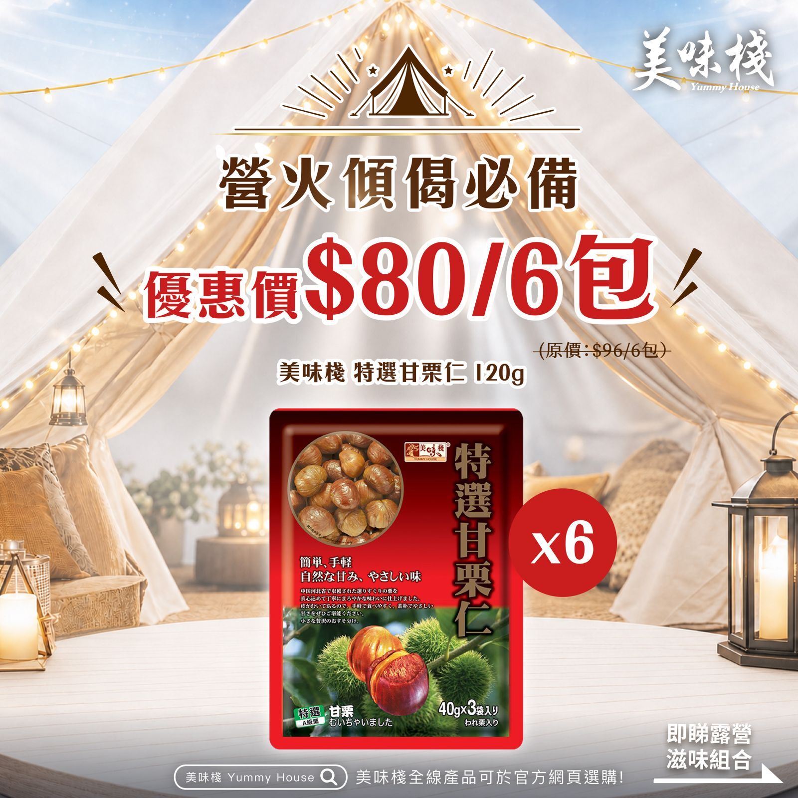 美味棧 特選甘栗仁 120g x6
